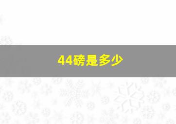 44磅是多少