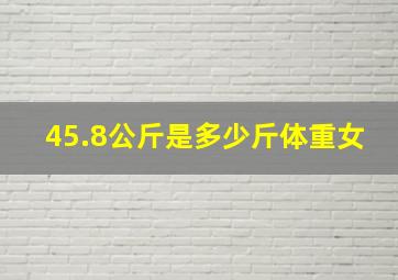 45.8公斤是多少斤体重女