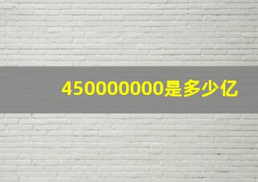 450000000是多少亿