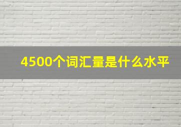 4500个词汇量是什么水平