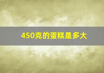 450克的蛋糕是多大