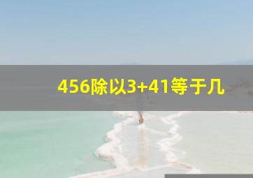 456除以3+41等于几