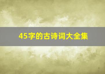 45字的古诗词大全集