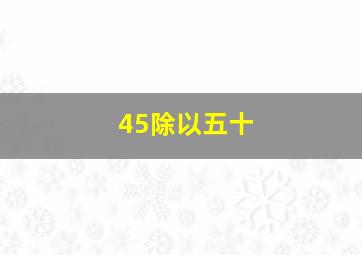 45除以五十