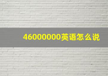 46000000英语怎么说