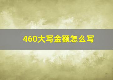 460大写金额怎么写