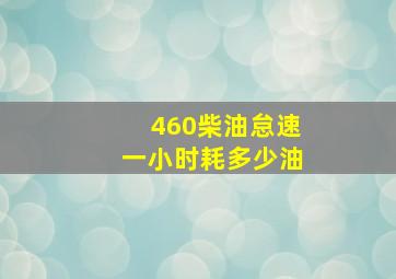 460柴油怠速一小时耗多少油