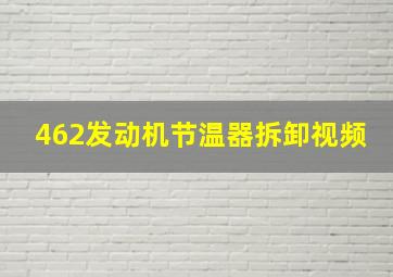 462发动机节温器拆卸视频