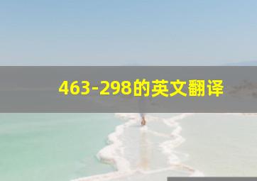 463-298的英文翻译