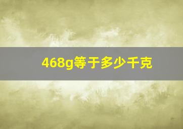 468g等于多少千克