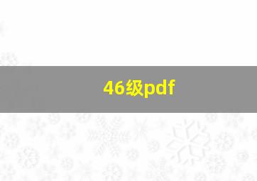 46级pdf