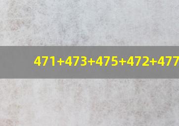 471+473+475+472+477巧算