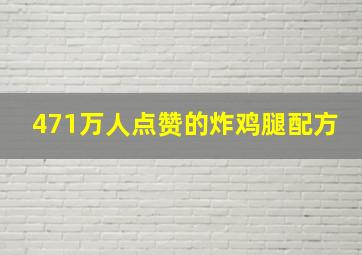 471万人点赞的炸鸡腿配方