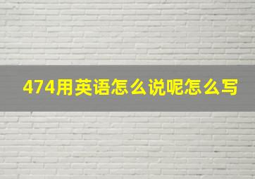 474用英语怎么说呢怎么写