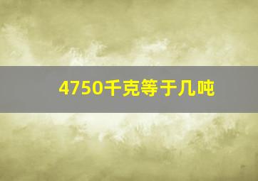 4750千克等于几吨