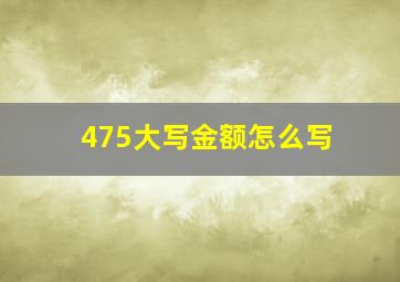 475大写金额怎么写