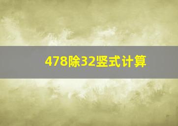 478除32竖式计算