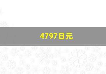 4797日元