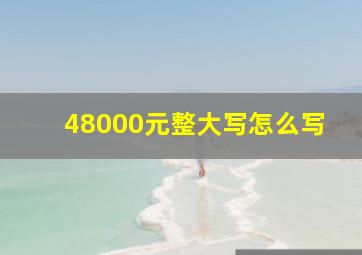 48000元整大写怎么写