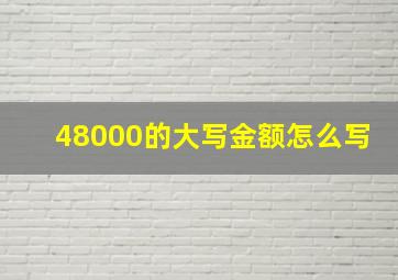 48000的大写金额怎么写