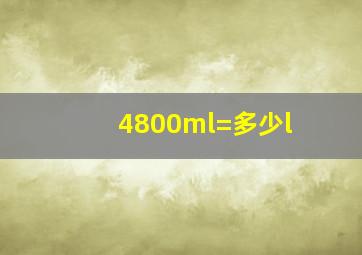 4800ml=多少l