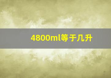 4800ml等于几升