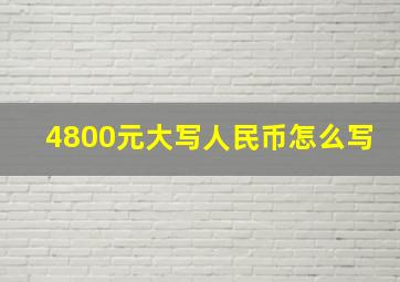 4800元大写人民币怎么写