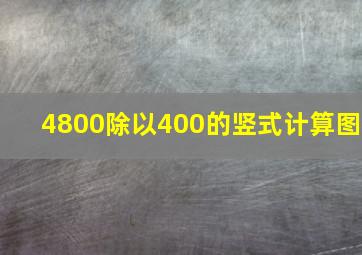 4800除以400的竖式计算图