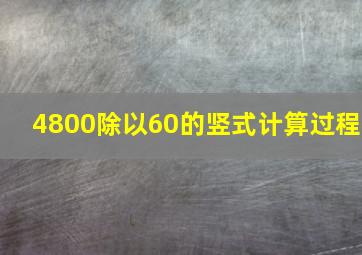 4800除以60的竖式计算过程