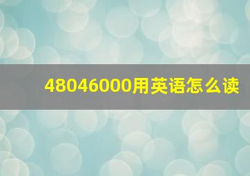 48046000用英语怎么读