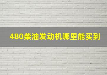 480柴油发动机哪里能买到