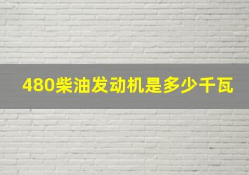 480柴油发动机是多少千瓦