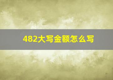 482大写金额怎么写