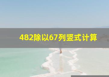 482除以67列竖式计算