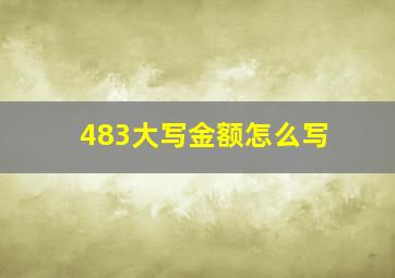 483大写金额怎么写