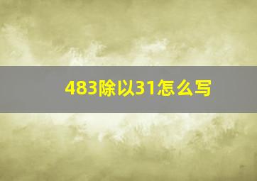 483除以31怎么写