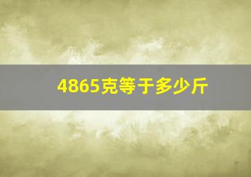 4865克等于多少斤