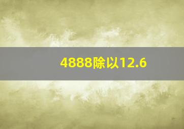 4888除以12.6