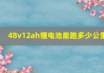 48v12ah锂电池能跑多少公里