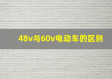 48v与60v电动车的区别