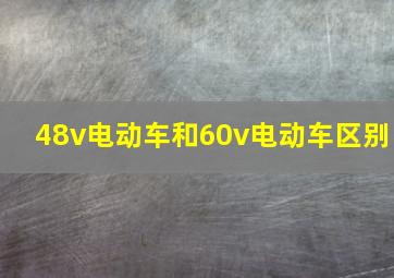 48v电动车和60v电动车区别