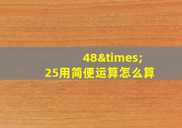 48×25用简便运算怎么算