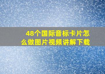 48个国际音标卡片怎么做图片视频讲解下载