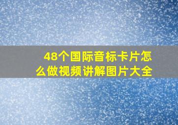 48个国际音标卡片怎么做视频讲解图片大全