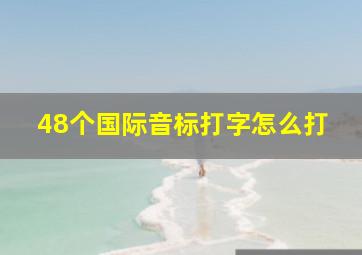 48个国际音标打字怎么打