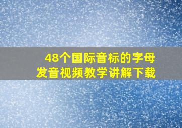 48个国际音标的字母发音视频教学讲解下载