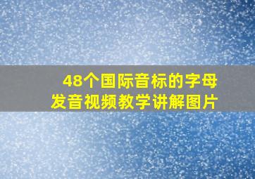 48个国际音标的字母发音视频教学讲解图片