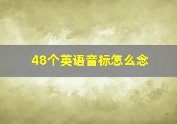 48个英语音标怎么念