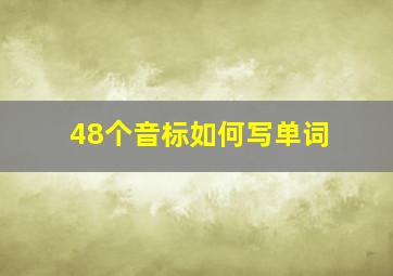 48个音标如何写单词