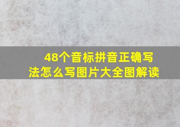 48个音标拼音正确写法怎么写图片大全图解读